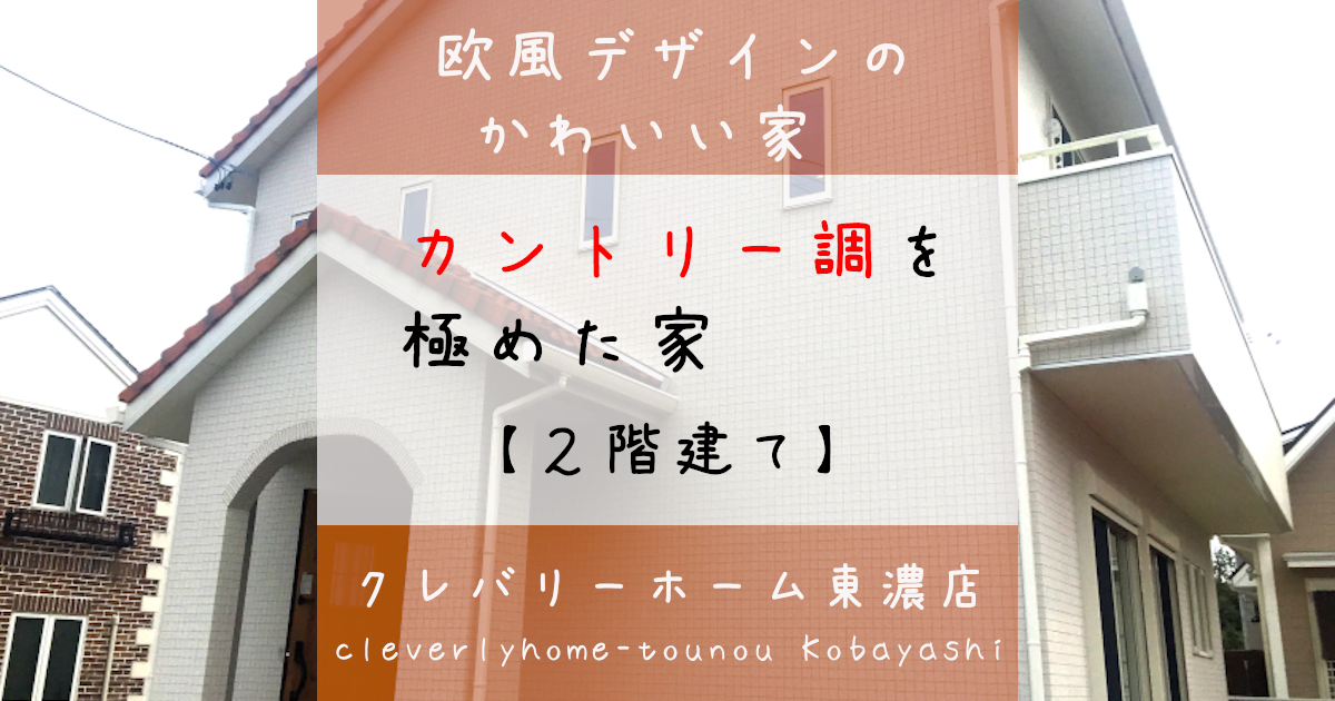カントリー調　かわいい家