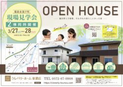 クレバリーホーム東濃店　見学会　2021/3/27