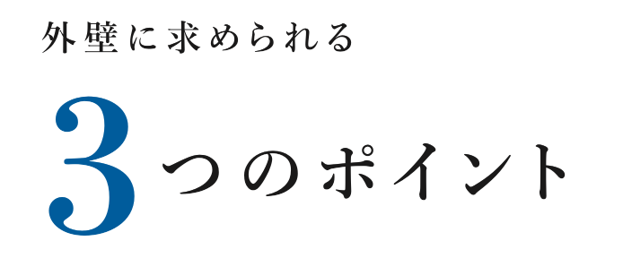 外壁タイル３つのポイント