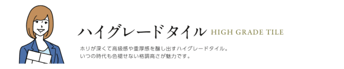 ハイグレードタイル1