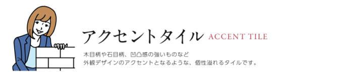 アクセントタイル１