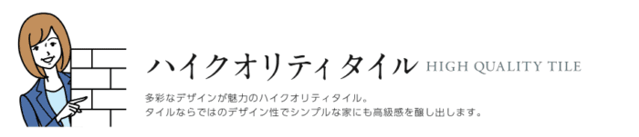 ハイクオリティタイル1